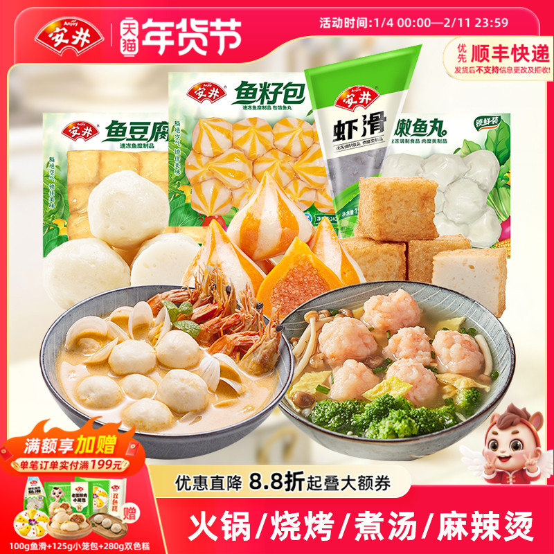 安井锁鲜装丸子虾滑+鱼豆腐+鱼籽包+嫩鱼丸火锅烧烤麻辣烫食材,粮油调味/速食/干货/烘焙,火锅丸类,淘宝优惠券,粉丝福利购,淘宝优惠卷