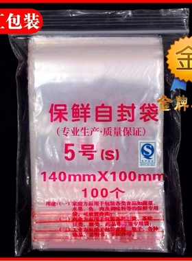 5号10*14cm*8丝自封袋夹链透明加厚密封包装袋封口袋小号PE食品袋