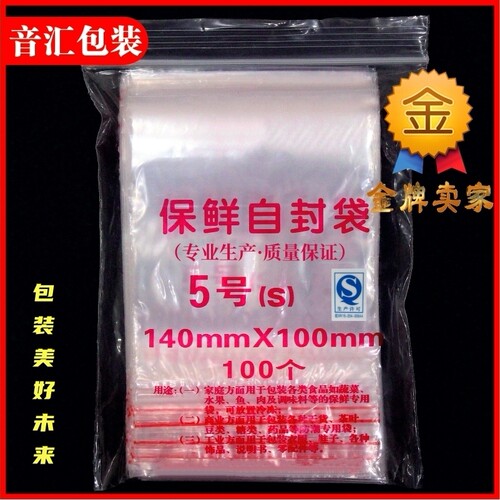 5号8丝自封袋pe加厚密封袋