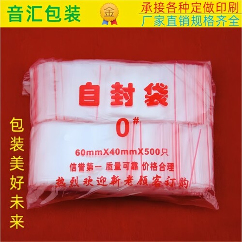 自封袋 0号密封包装食品袋小号封口保鲜袋 pe透明塑封分装收纳袋