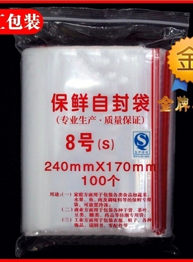 8号17*24cm*8丝自封袋密封包装食品袋PE加厚塑封袋封口透明保鲜袋