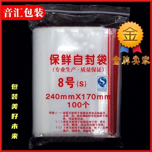 8号8丝自封袋pe加厚密封袋