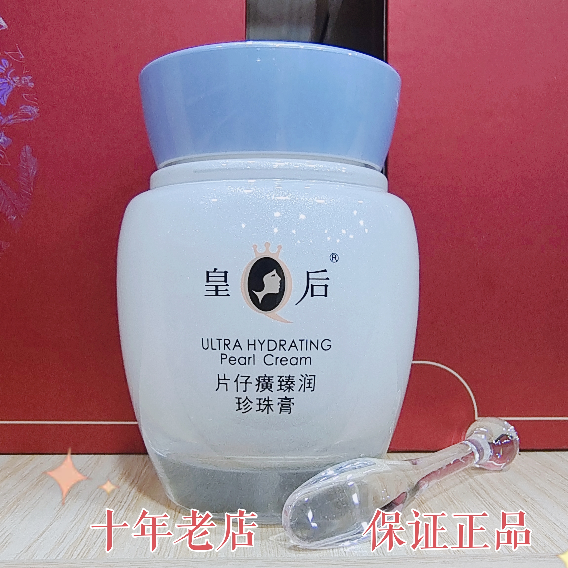 皇后牌片仔癀珍珠膏臻润级40g 补水滋养面霜 白皙保湿霜国货