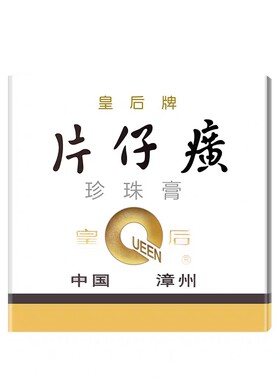 片仔癀皇后经典小瓷瓶珍珠膏20克正品包邮闽妆版含片仔癀成分