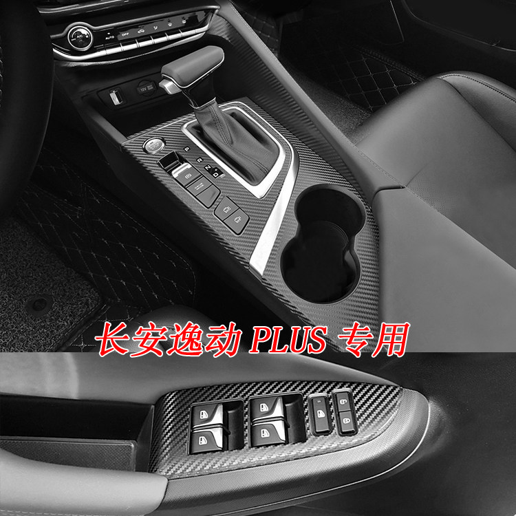 逸动plus中控档位中柱碳纤贴纸
