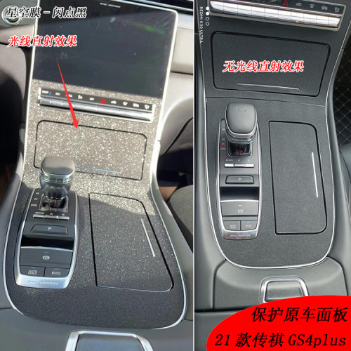 适用于21款传祺GS4plus内饰改装改色贴膜中控台装饰门控保护贴纸