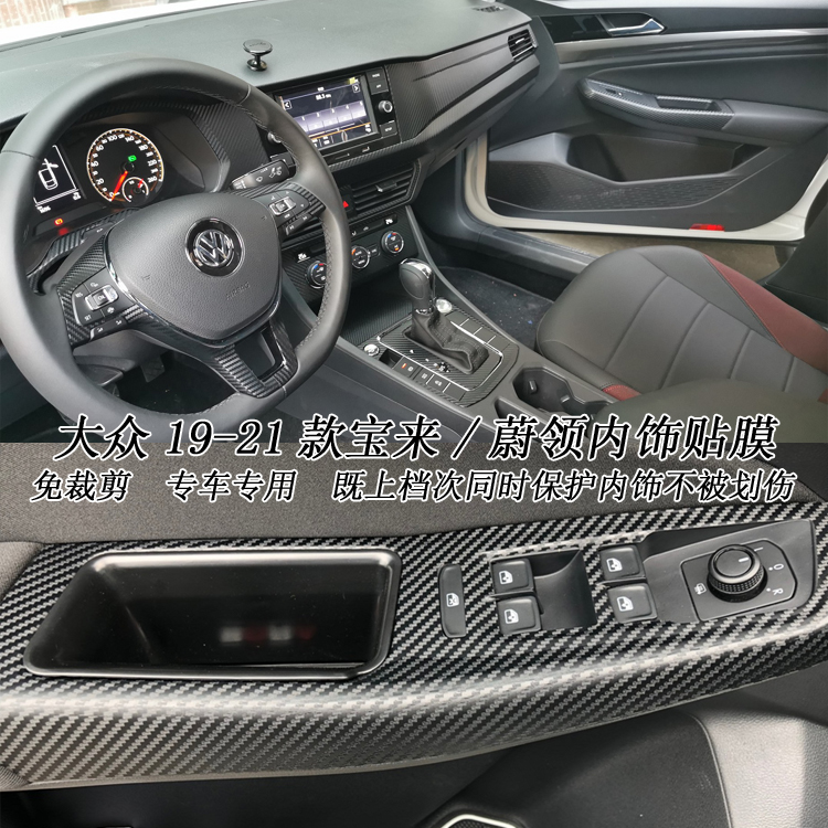 适用于08-21款大众宝来/蔚领内饰改色贴膜碳纤维改装中控装饰贴纸