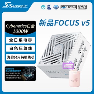 海韵FOCUS GX1000白色V5新版--限时送ROG咖啡杯