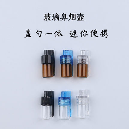 盖勺一体鼻烟壶 玻璃瓶塑料盖鼻烟瓶Mini Glass Snuff  Bottle