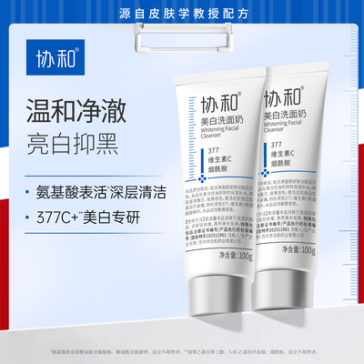协和美白洗面奶特证美白377氨基酸表活净澈控油洁面乳抑黑亮白3
