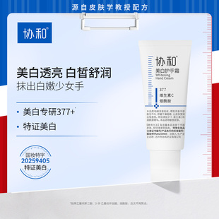 协和美白护手霜377维生素C烟酰胺抑黑祛斑美白手霜保湿美白特证