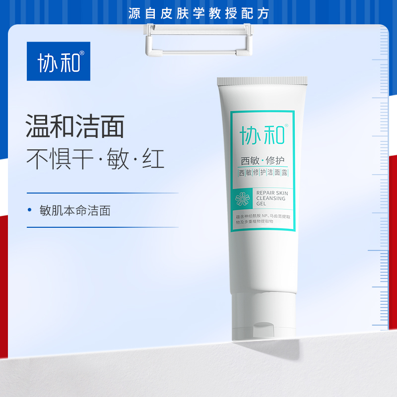 协和低泡西敏修护洁面露