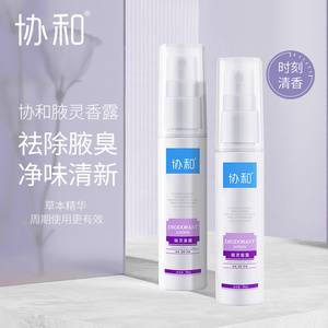 协和去狐臭止汗腋臭持久净腋灵香露