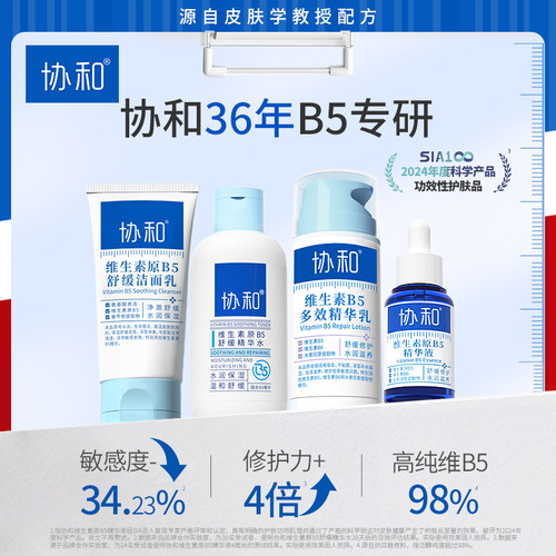 协和b5精华敏感肌水乳套装修护