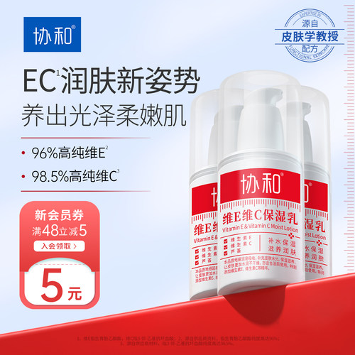 协和维E乳维C乳液补水保湿