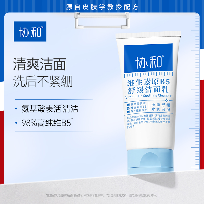 协和B5洁面乳清洁控油敏感肌温和