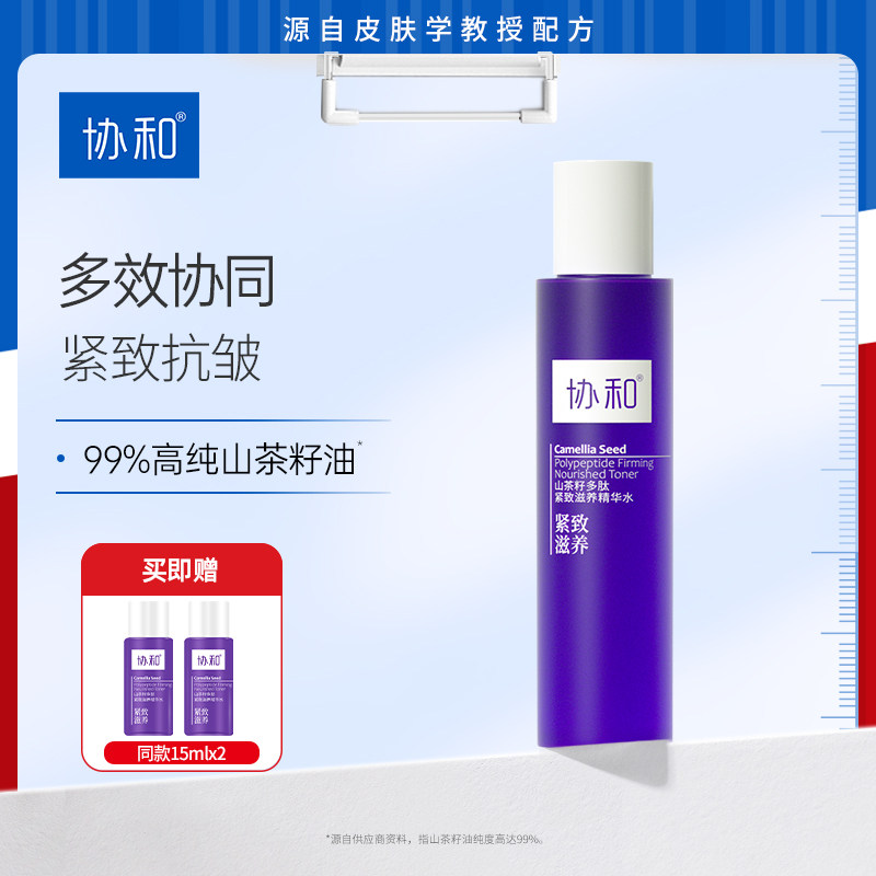 协和山茶籽多肽紧致滋养精华水保湿补水紧致抗皱提拉淡化细纹精华