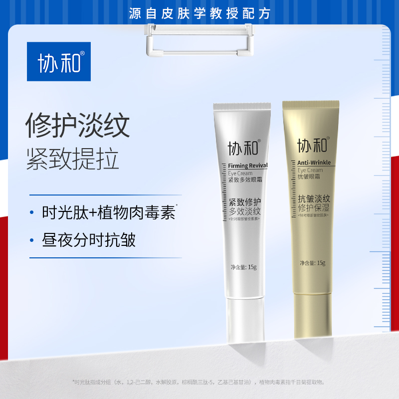 协和紧致多效抗皱眼霜