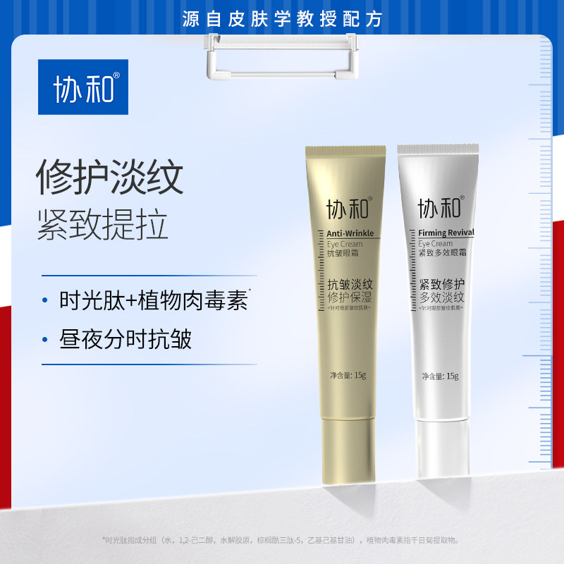 协和紧致多效抗皱眼霜