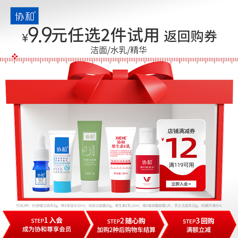 【天猫U先】协和维生素e保湿水乳b5舒缓精华洁面试用装  返回购券