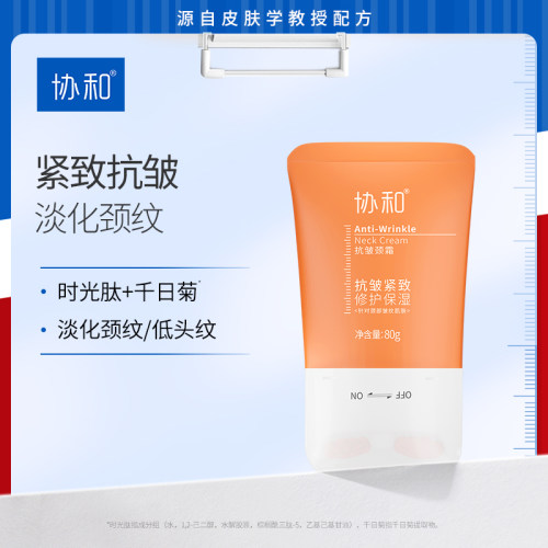 协和抗皱颈霜紧致保湿