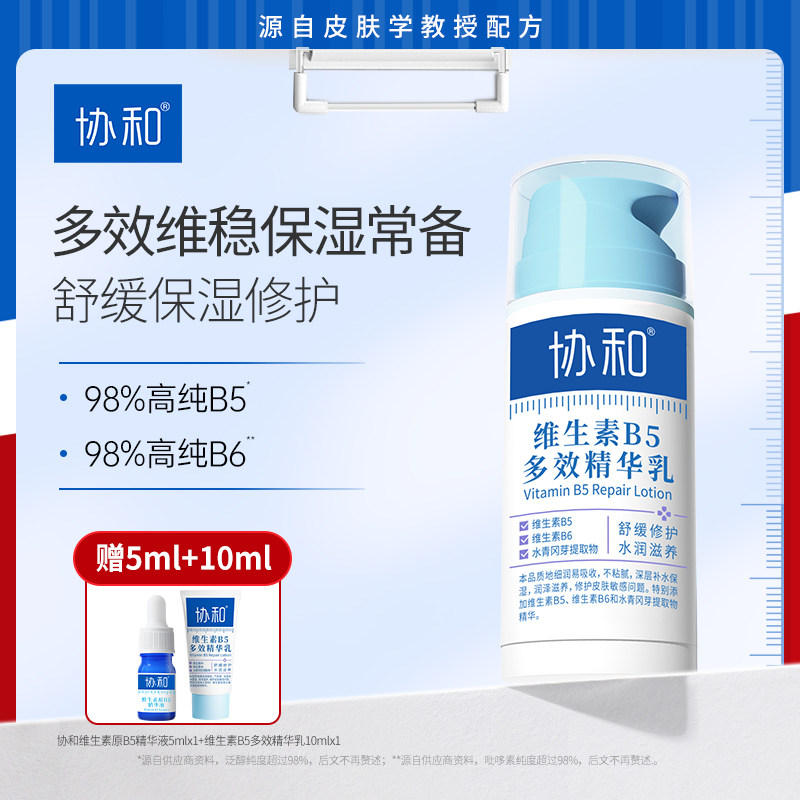 协和协和维生素B5多效修护乳保湿补水舒缓皮肤敏感面霜乳液