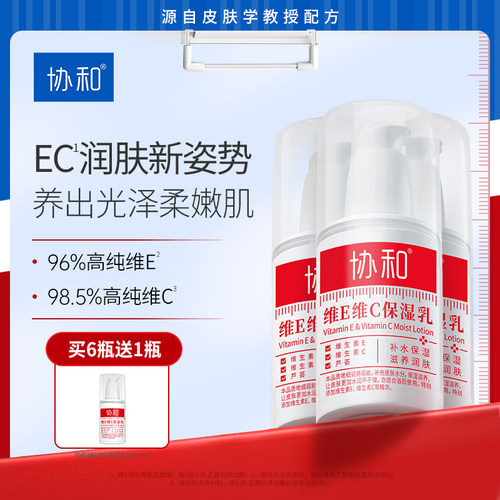 协和维E乳维C乳液补水保湿