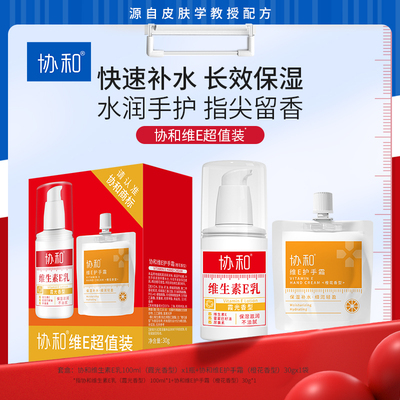 协和维E乳超值装保湿补水