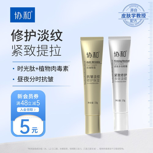协和紧致多效抗皱眼霜