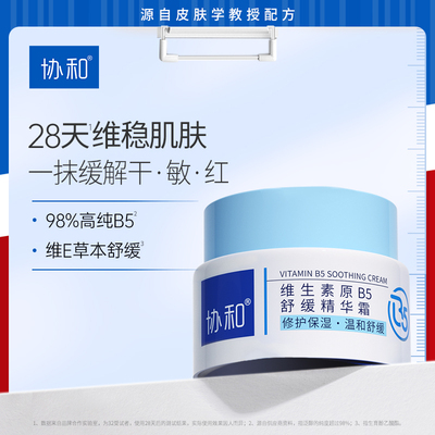 协和b5精华霜敏感肌屏障修护