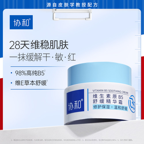 协和b5精华霜敏感肌屏障修护