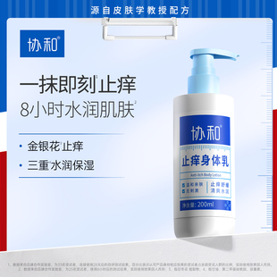 协和止痒身体乳保湿舒缓干痒清爽温和不刺激水润皮肤干燥官方正品