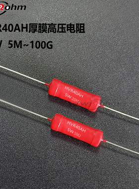 3#HVR40AH-5W玻璃釉高压电阻5M10M20M/68M100M200M300M500M1G50G