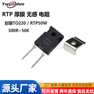 RTP50W大功率精密取样高频TO220500R1K2K3K20K30K5K50K无感电阻