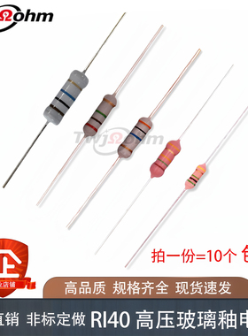 RI40高压金属玻璃釉膜电阻器1M2M5M6.2M30M430M60M500M1G2G欧姆