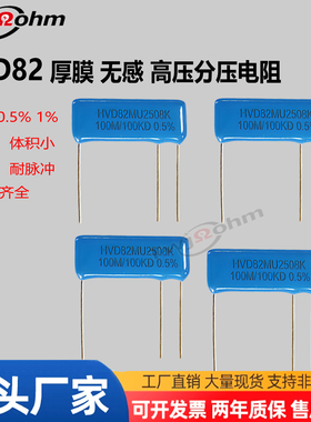 HVD82U2508K100M/100K0.5%50M/50KF兆片状分压取样无感高压电阻器