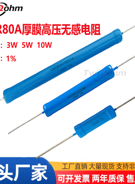HVR80AU厚膜无感高压电阻3W5W10W10K30K1M5M20M3M50M200M250M500M