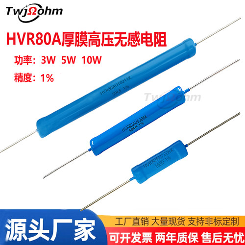 HVR80AU厚膜无感高压电阻3W5W10W10K30K1M5M20M3M50M200M250M500M