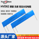 100K1% 100M HVD82U10215K片状分压取样电阻无感高压器500M 500KF