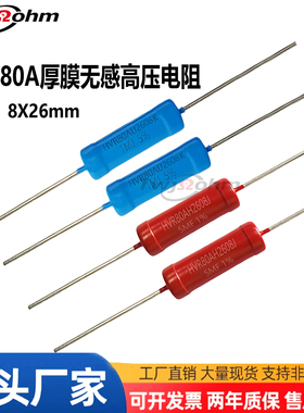 HVR80AU2608厚膜玻璃釉1K1M2M5M10M20K5K10M20M300M50M1%高压电阻