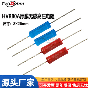 HVR80AU2608厚膜玻璃釉1K1M2M5M10M20K5K10M20M300M50M1%高压电阻