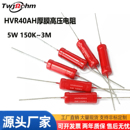 5W玻璃釉膜高压电阻器1M2M3M150K100K300K500K降压限流 HVR40AH