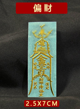 开好的 招偏财运财运亨通符聚财横财平安护身符发财贴纸摆件