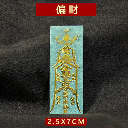 开好的 招偏财运财运亨通符聚财横财平安护身符发财贴纸摆件