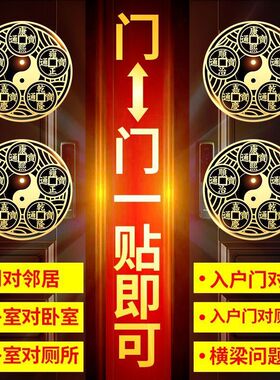 五帝钱化解门对门八卦金属贴
