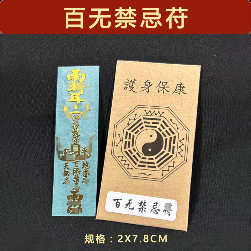 百解符护身纸诸事不顺驱消健康平安车符解灾道家贴纸