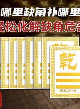 乾卦中式金属烫金缺角补角贴化解房子家用缺角贴风水隐患自粘贴纸