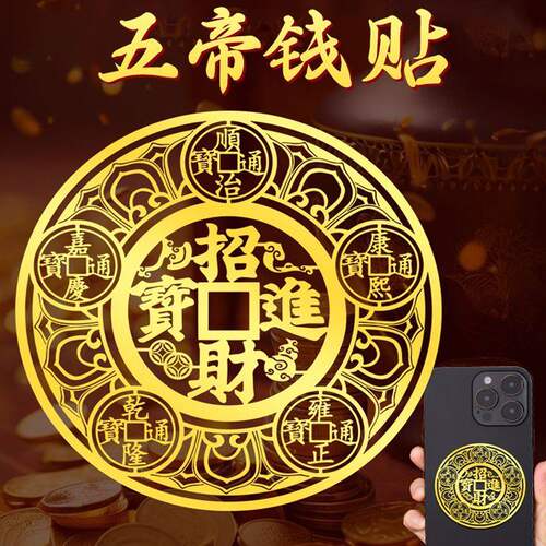 招财进宝贴纸五帝钱烫金贴壳后背面挂件贴画图案贴片自粘