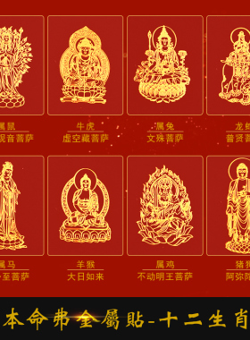 十二生肖本命佛贴金属贴兔年本命年虚空藏菩萨笔记本装饰贴纸