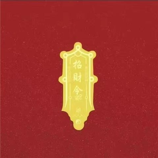 金箔招财令贴纸吉祥开运日进斗金招财创意卡片贴壳